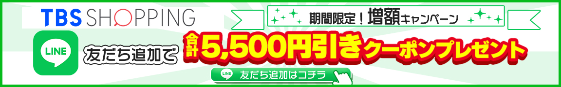 公式LINEアカウント登録5500円引きクーポンプレゼントキャンペーン